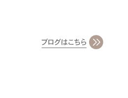 ブログはこちら